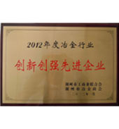 博海榮獲2012年度冶金行業創新創強先進企業